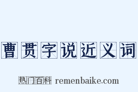 曹贯字说近义词是什么意思的图片